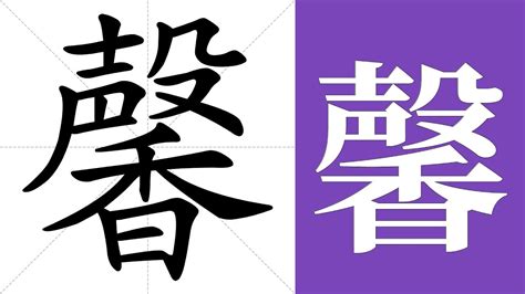 馨 meaning|馨 meaning